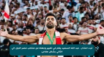 تردد اعتذار.. عبد الله السعيد يفكر في تغيير وجهته من منتخب مصر الأول إلى الثاني بشكل مفاجئ